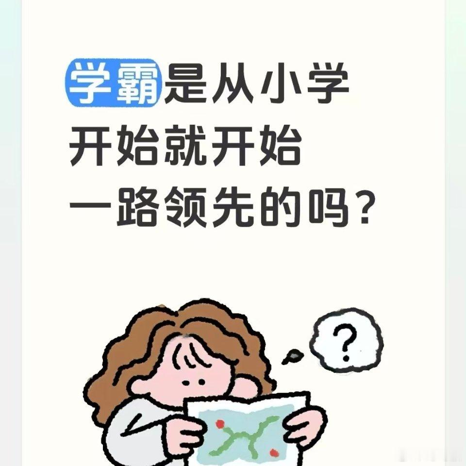  学霸真的是一种很神奇的生物遇到错题我们反复订正仍出错，学霸复盘一次彻底吃透。擅