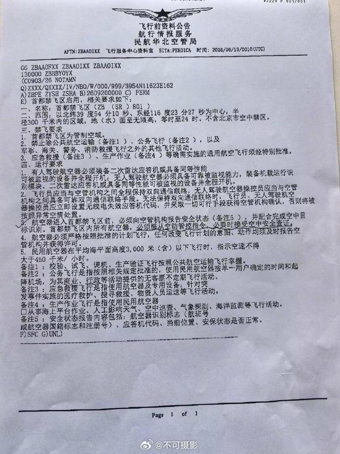 首都禁飞区-9月20日          北京无人机新规首都禁飞区北京禁飞区 ​