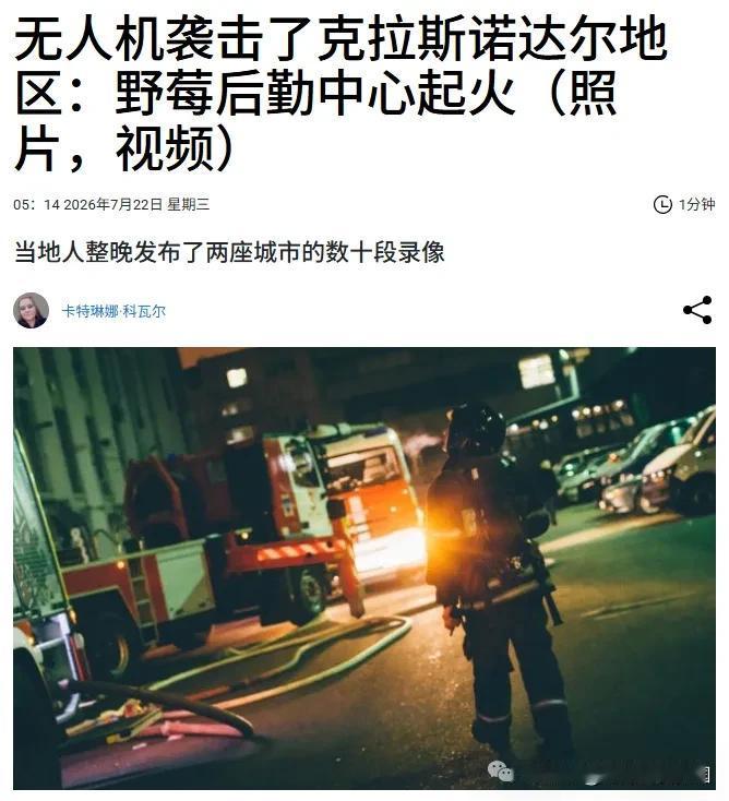 最新消息称：又着了！7月21-22日晚，俄罗斯克拉斯诺达尔遭到无人机袭击。在克拉
