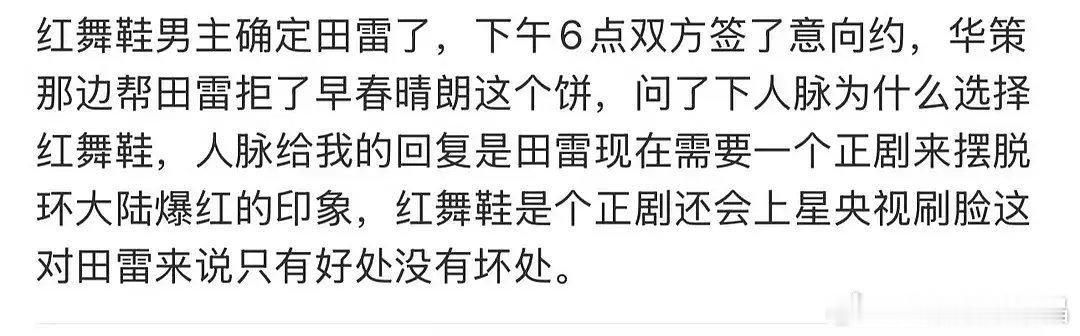 瓜[吃瓜]红舞鞋定了田雷，因为公司要帮他摆脱大陆爆的印象。 ​​​