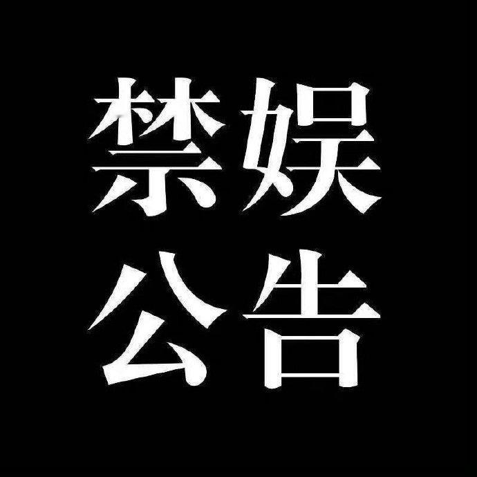 【5.12 禁娱倡议】  明天是汶川大地震十七周年祭，让我们共同缅怀逝者，默哀祈