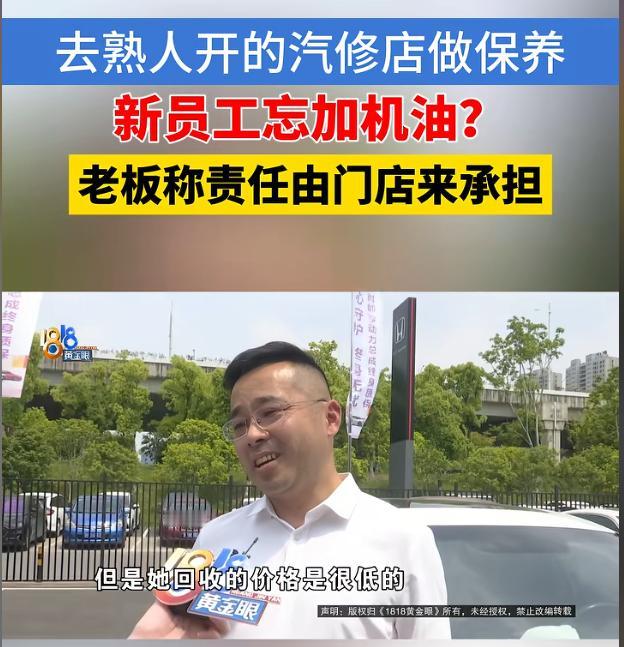 “太离谱了！”浙江嘉兴，一名男子花1164元给爱车做保养，机修工竟然忘了加机油。
