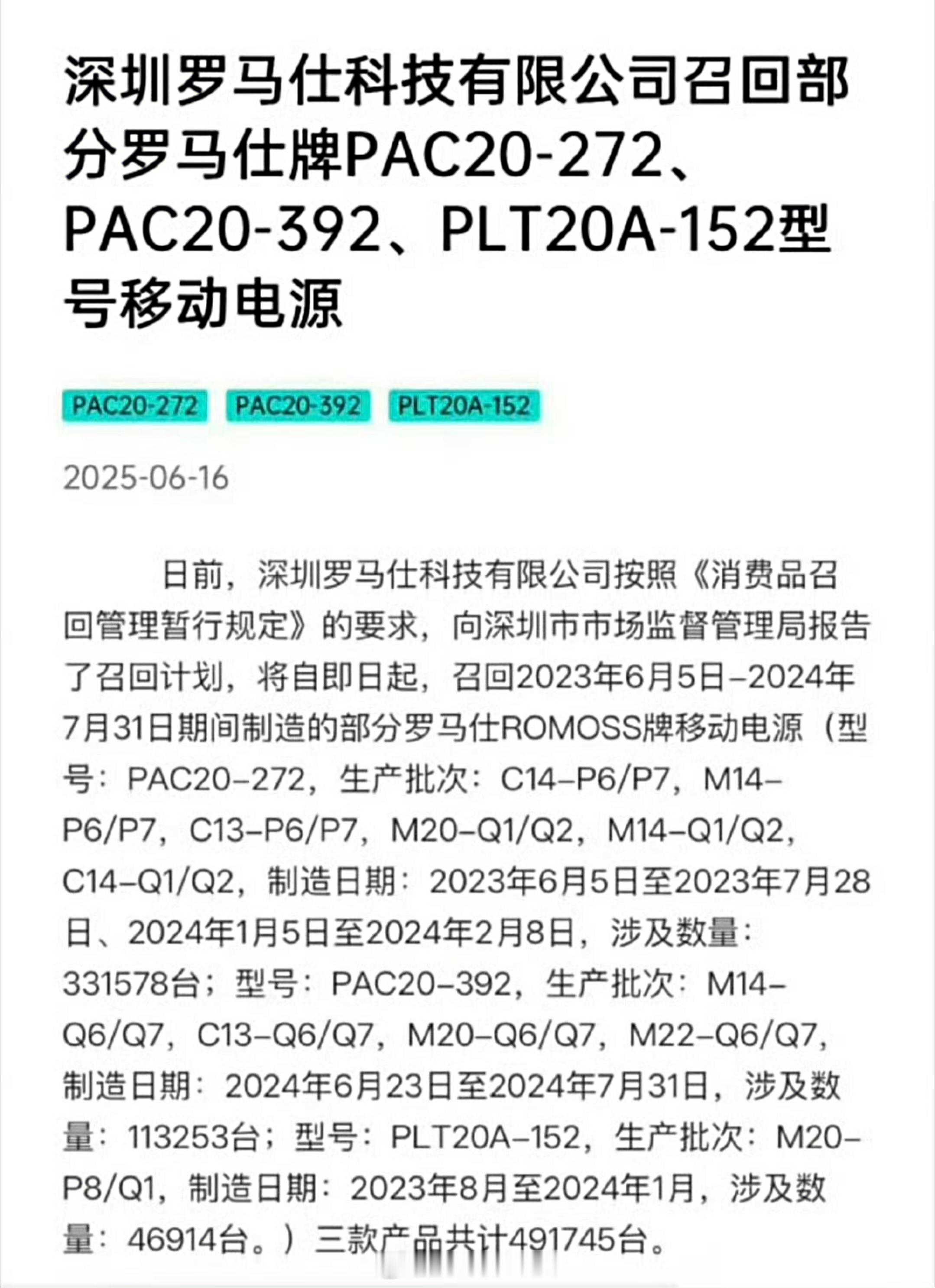 罗马仕宣布召回超49万台充电宝本次召回的移动电源产品，由于部分电芯原材料来料原因