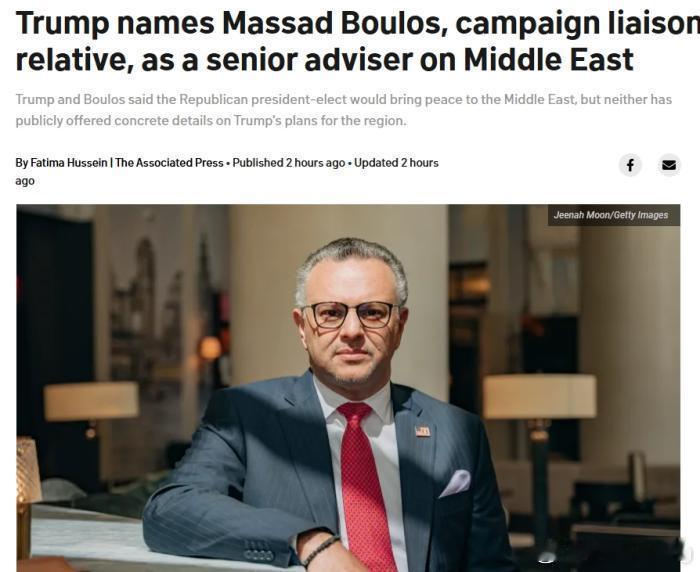 特朗普又提名一位亲家！特朗普宣布提名 黎巴嫩裔美国商人马萨德·布洛斯担任阿拉伯和