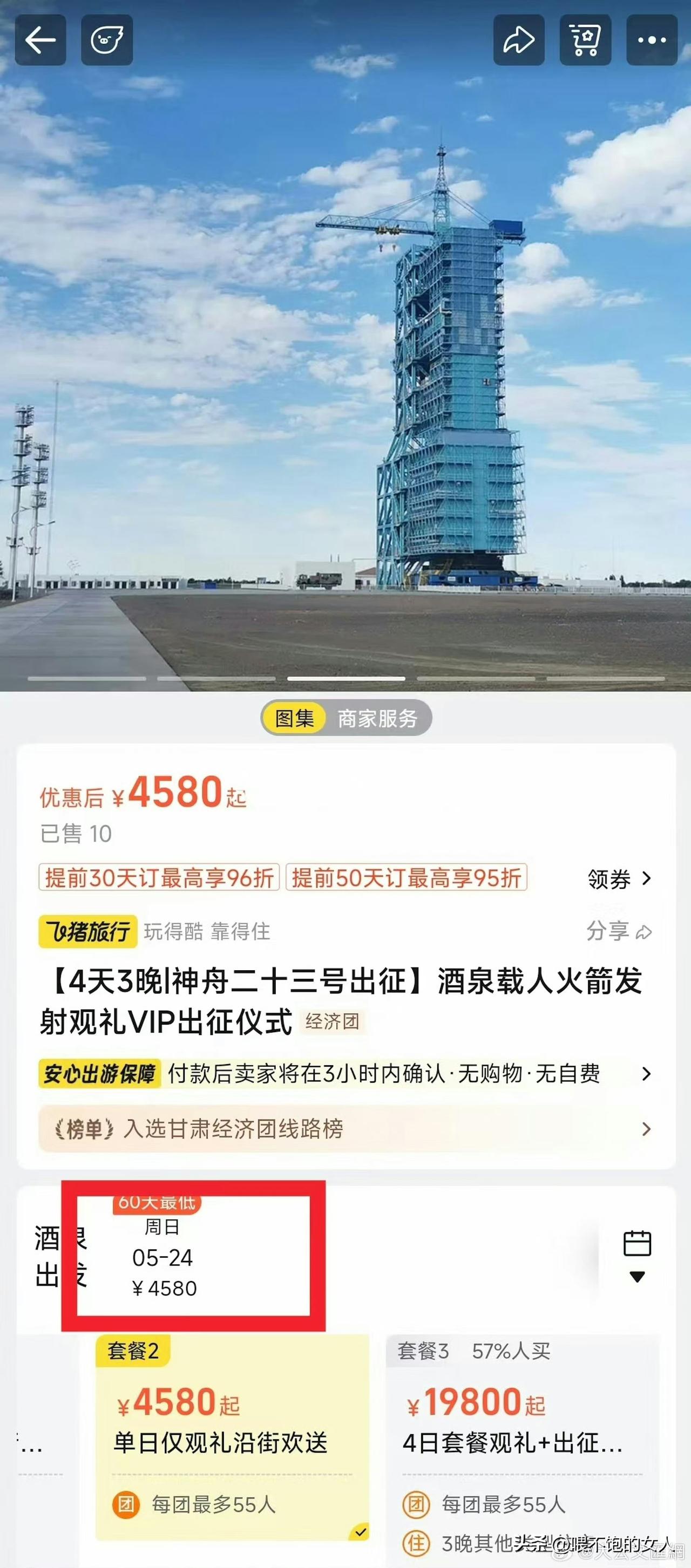 吓了我一跳？[捂脸]
还有这等好事？4天3晚，观看酒泉载人火箭发射出征仪式，门票