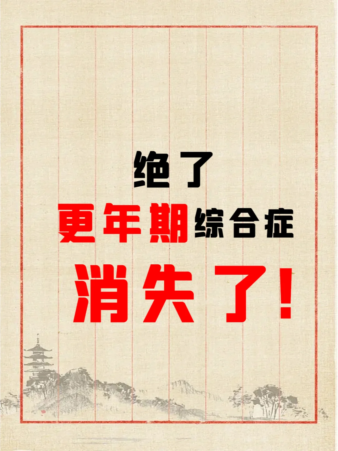 绝了！更年期综合症消失这么快。