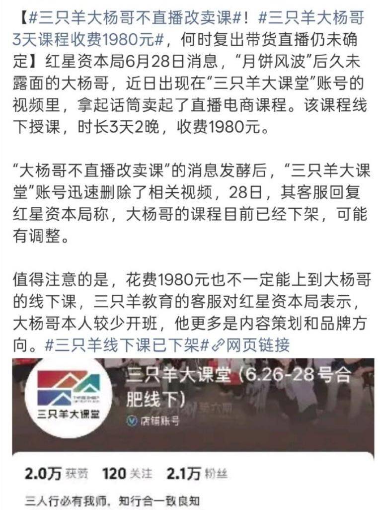 三只羊的线下课，黄了。
就昨天（6月28日），那个卖1980块的“小白抖音创业蜕