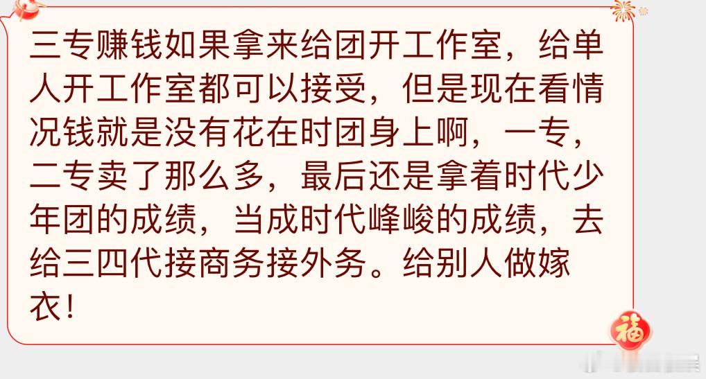 投三专赚钱如果拿来给团开工作室，给单人开工作室都可以接受，但是现在看情况钱就是没