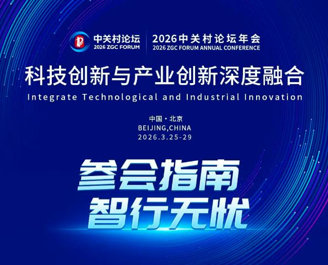 科技盛会也能文艺范儿？2026中关村论坛年会期间，三山五园文化艺术展将同步举办，