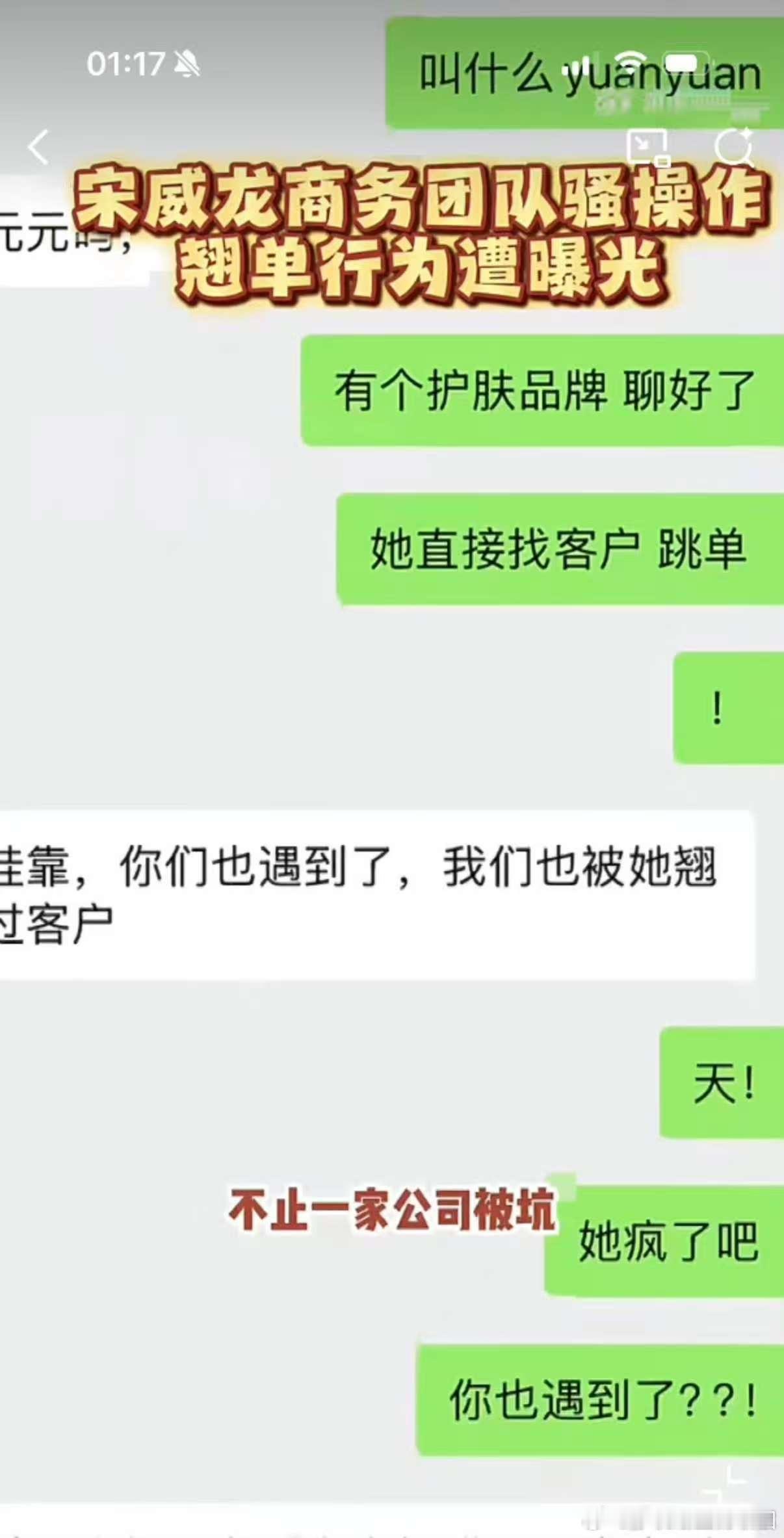 有博主发了一段聊天记录，称自己被宋威龙商务团队一个叫“元元”的工作人员跳单，本来