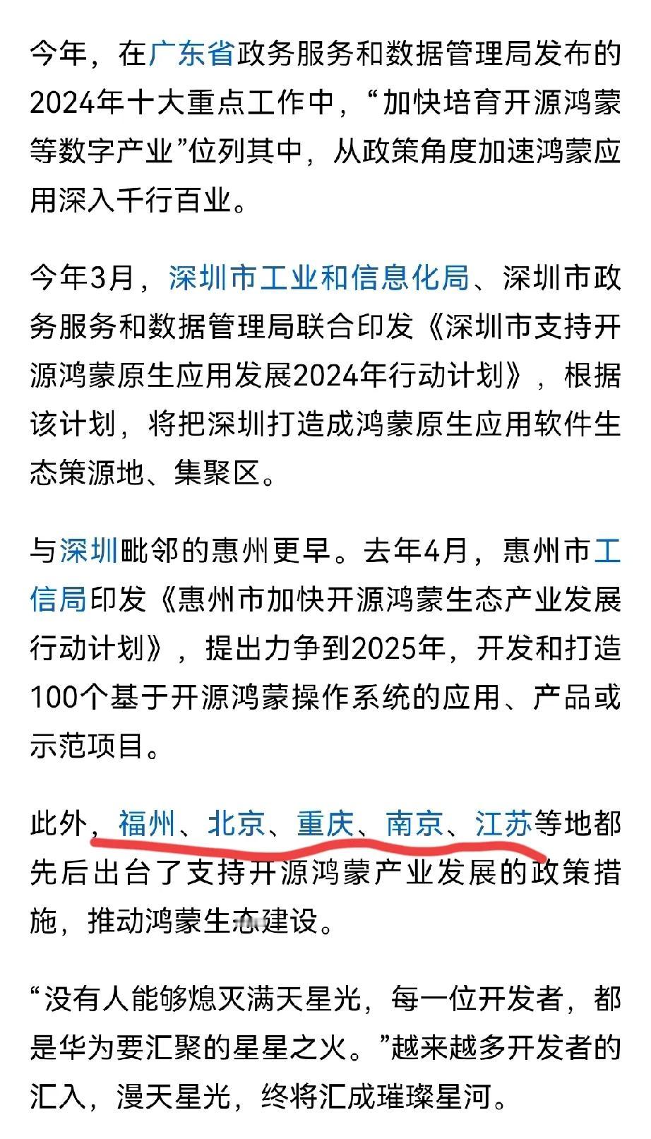 开源鸿蒙都已经成为了一个战略项目！

广东2024年十大重点工作中，“加快培育开