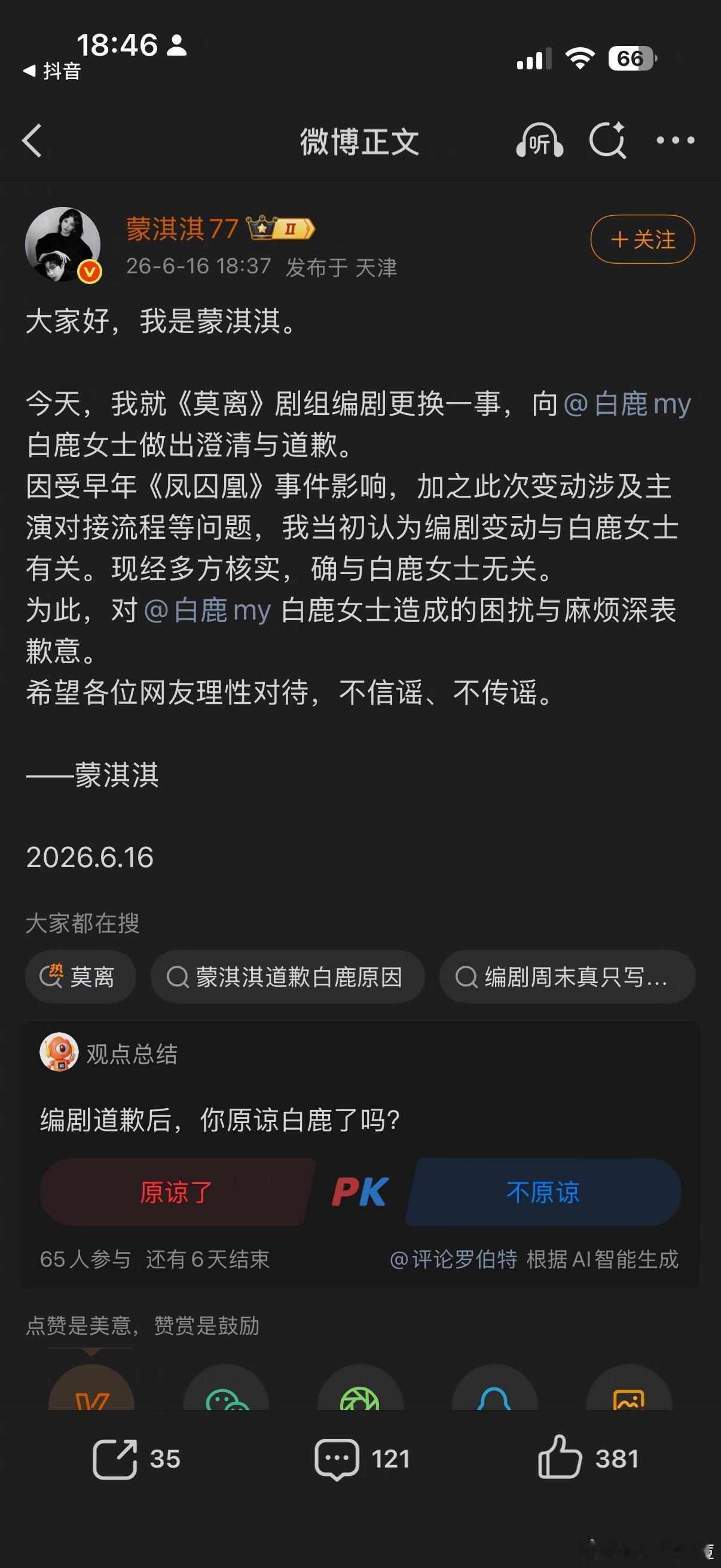 蒙淇淇向白鹿道歉蒙淇淇向白鹿道歉了🙇♂️这道歉感觉就是说“虽然没证据证明这次跟