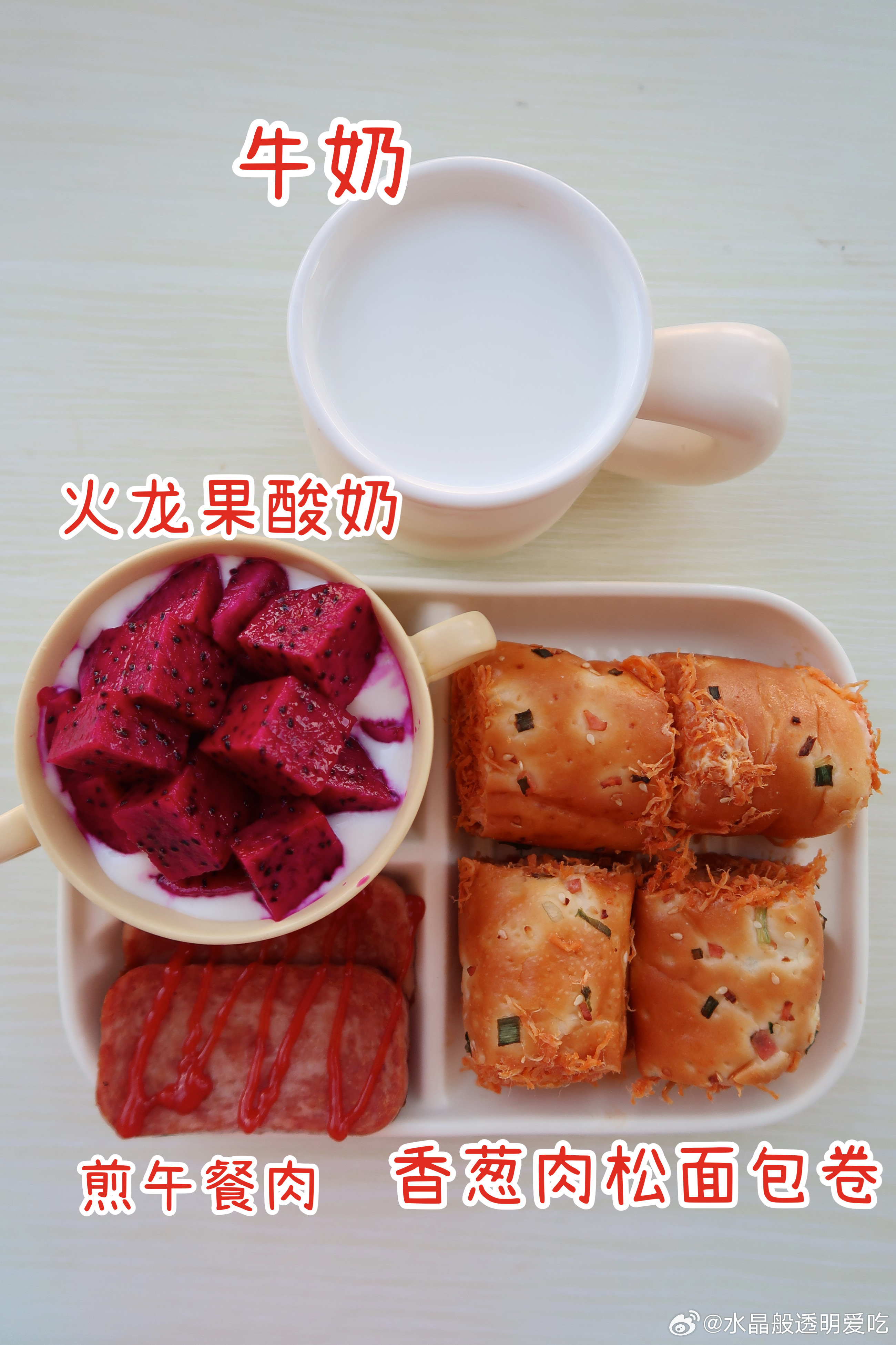 分享早餐.今天的早餐是香葱肉松面包卷、煎午餐肉、火龙果酸奶、牛奶叮咚的香葱肉松面