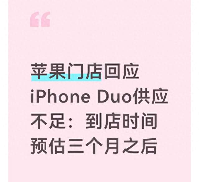 苹果门店回应iPhone Duo供应不足：到店时间预估三个月之后