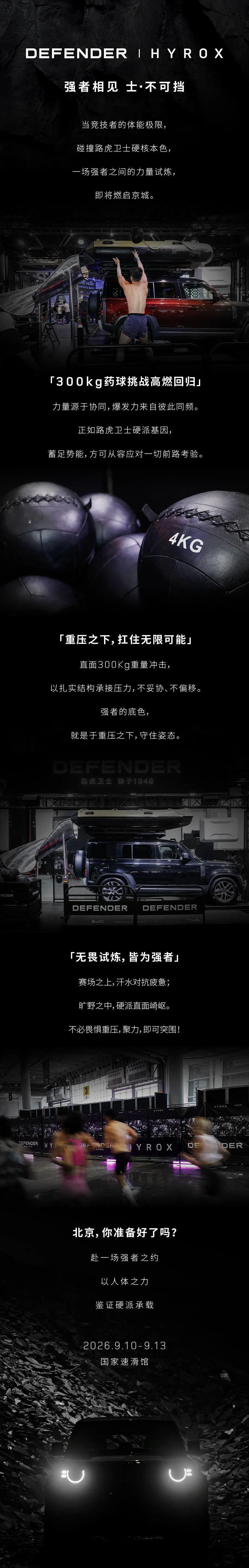 路虎卫士× HYROX | 全力赴之 京城对决