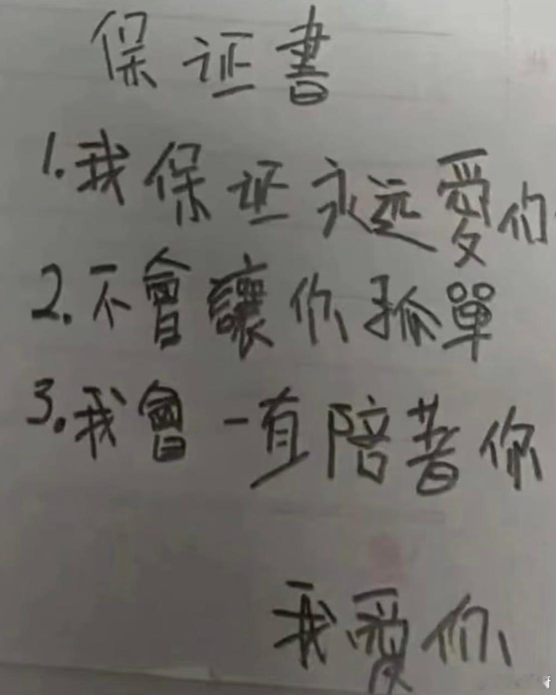 16218给明珠的保证书 
