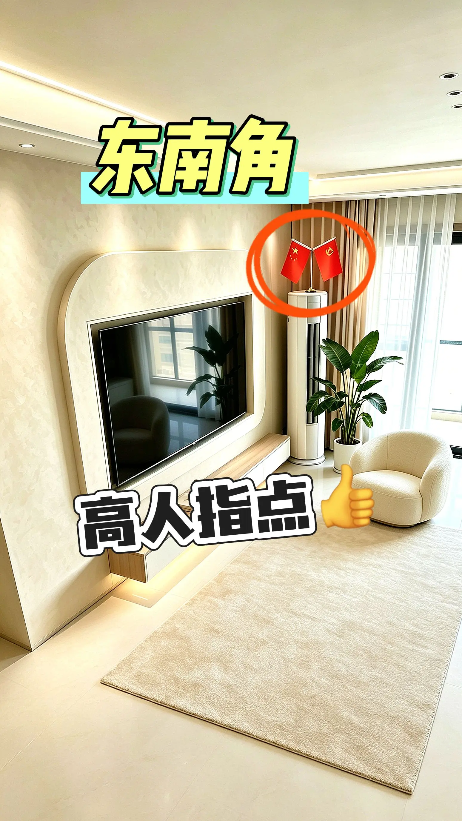 家中红旗立，从此无人欺。
