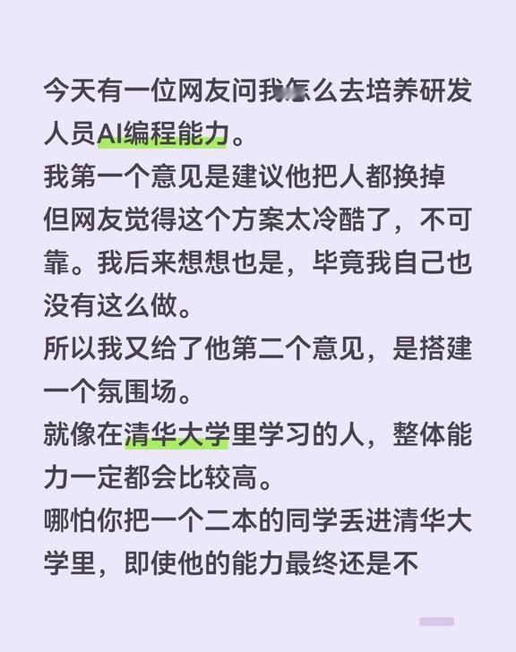 今天有一位网友问我怎么去培养研发人员AI编程能力。
我第一个意见是建议他把人都换