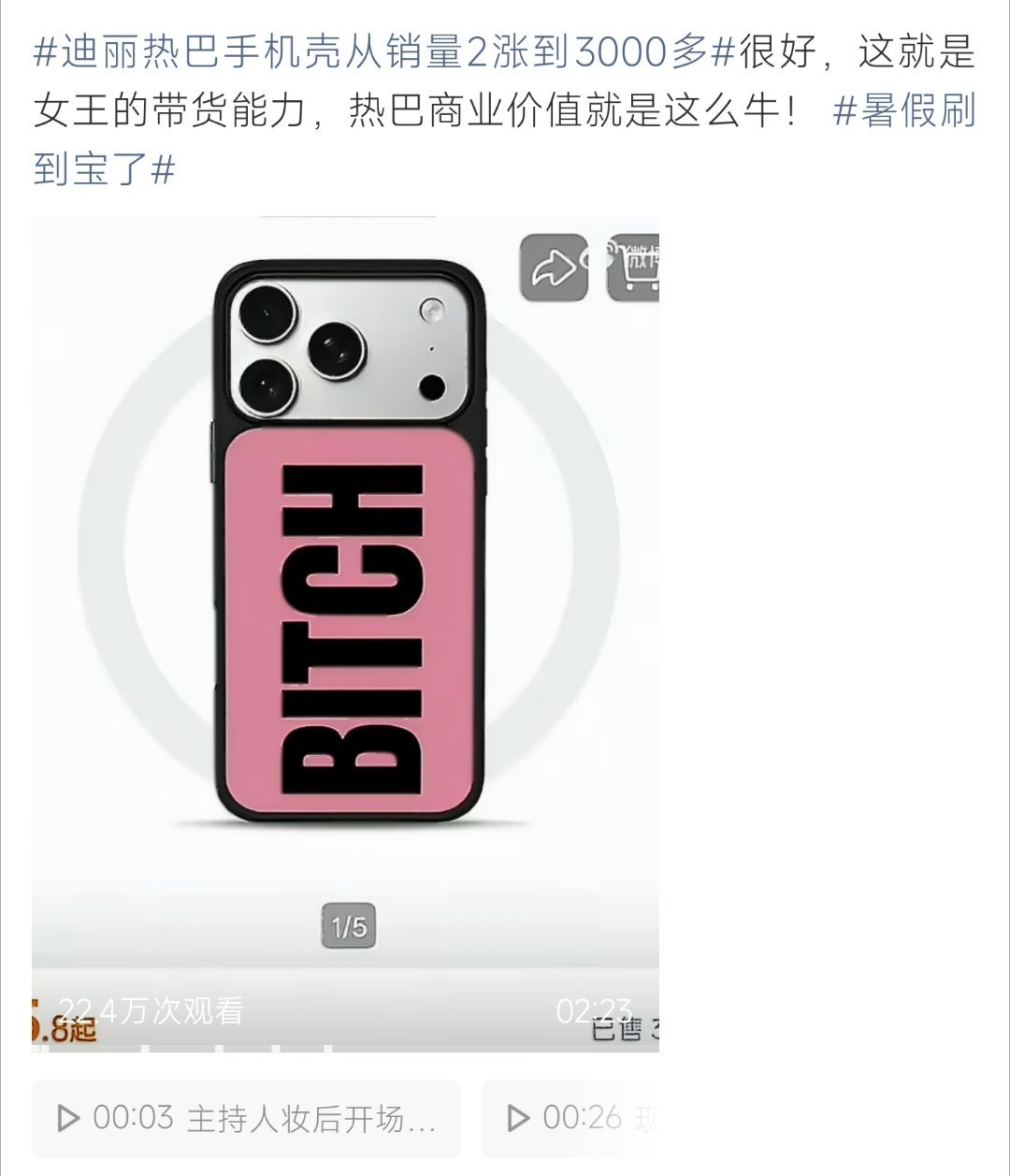 迪丽热巴手机壳从销量2涨到3000多迪丽热巴带火小众手机壳，销量从2涨到3000