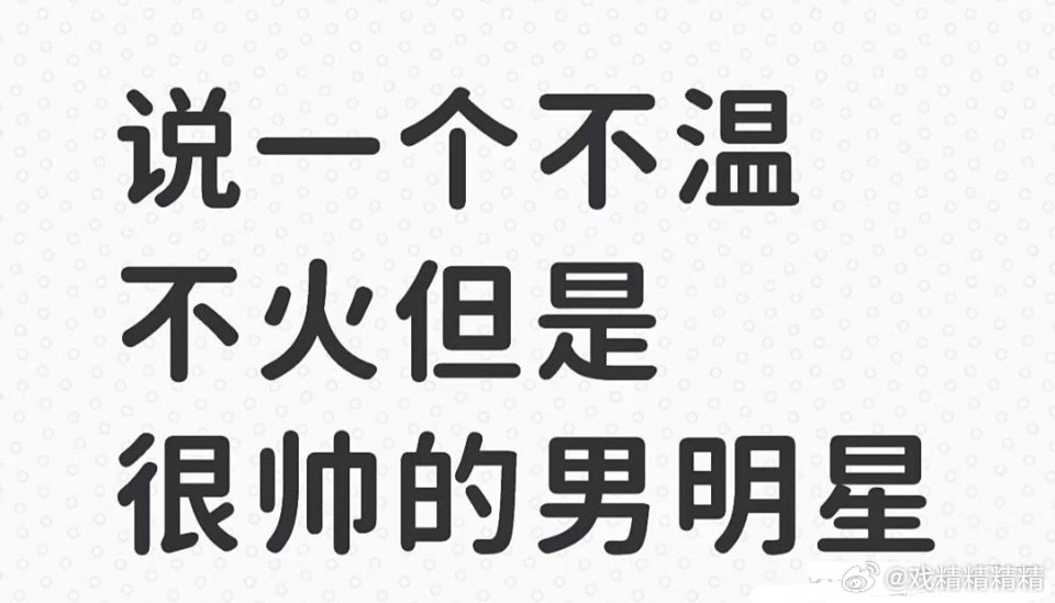说一个不温不火但很帅的男明星 ​​​