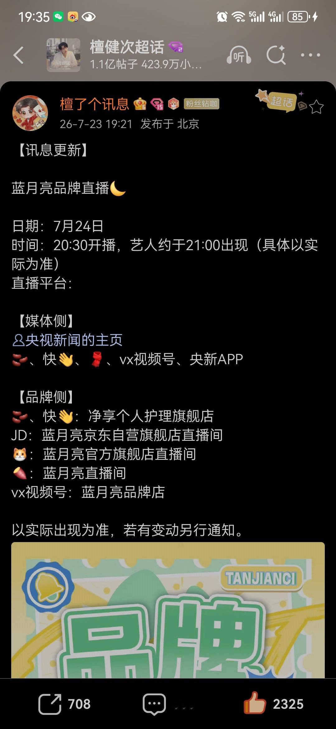 檀健次 蓝月亮品牌直播🌙信息更新日期：7月24日 20:30开播，      