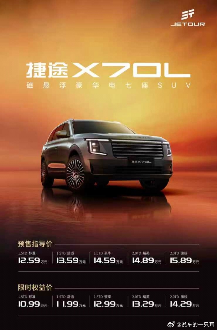 捷途 X70L 预售限时权益价格出来了:10.99- 14.29万。平常不太爱聊