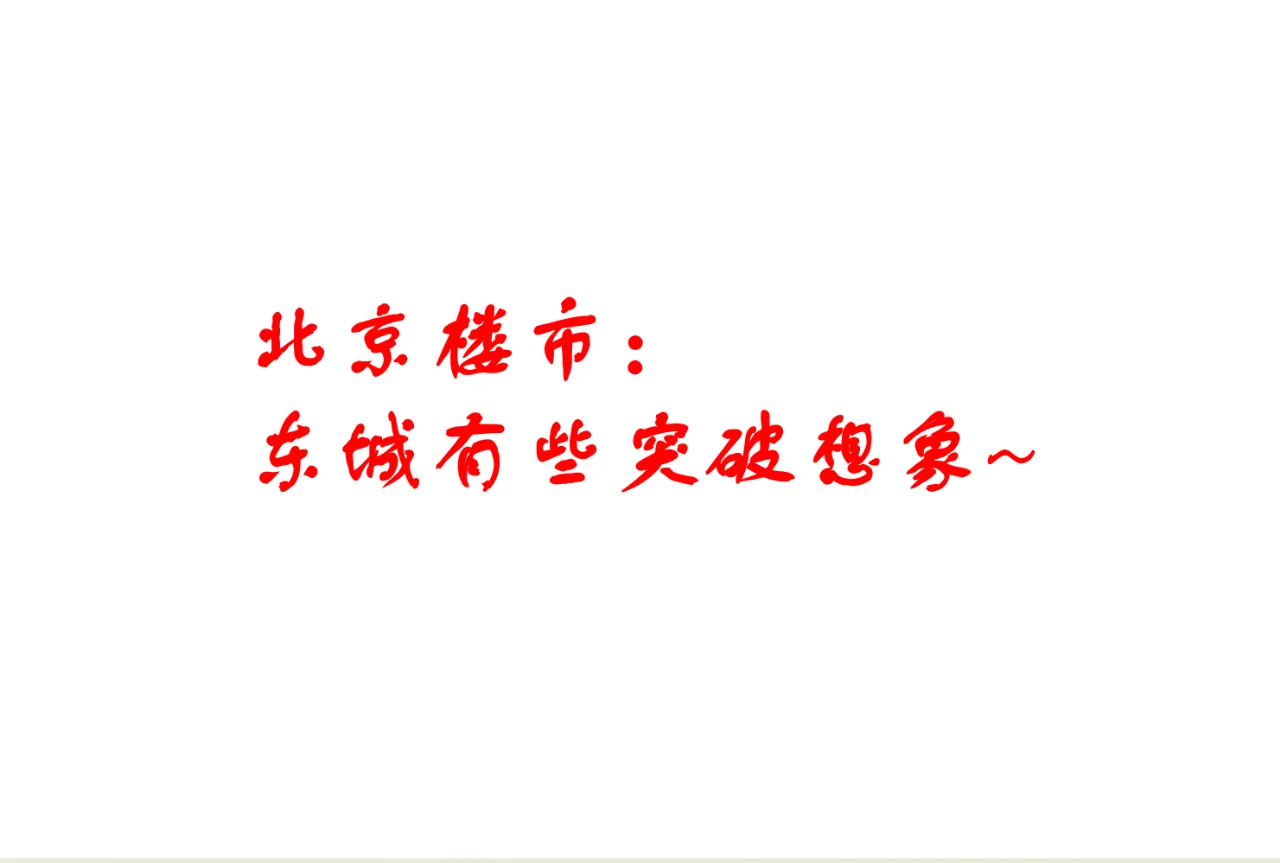 北京楼市：东城有些突破想象~
