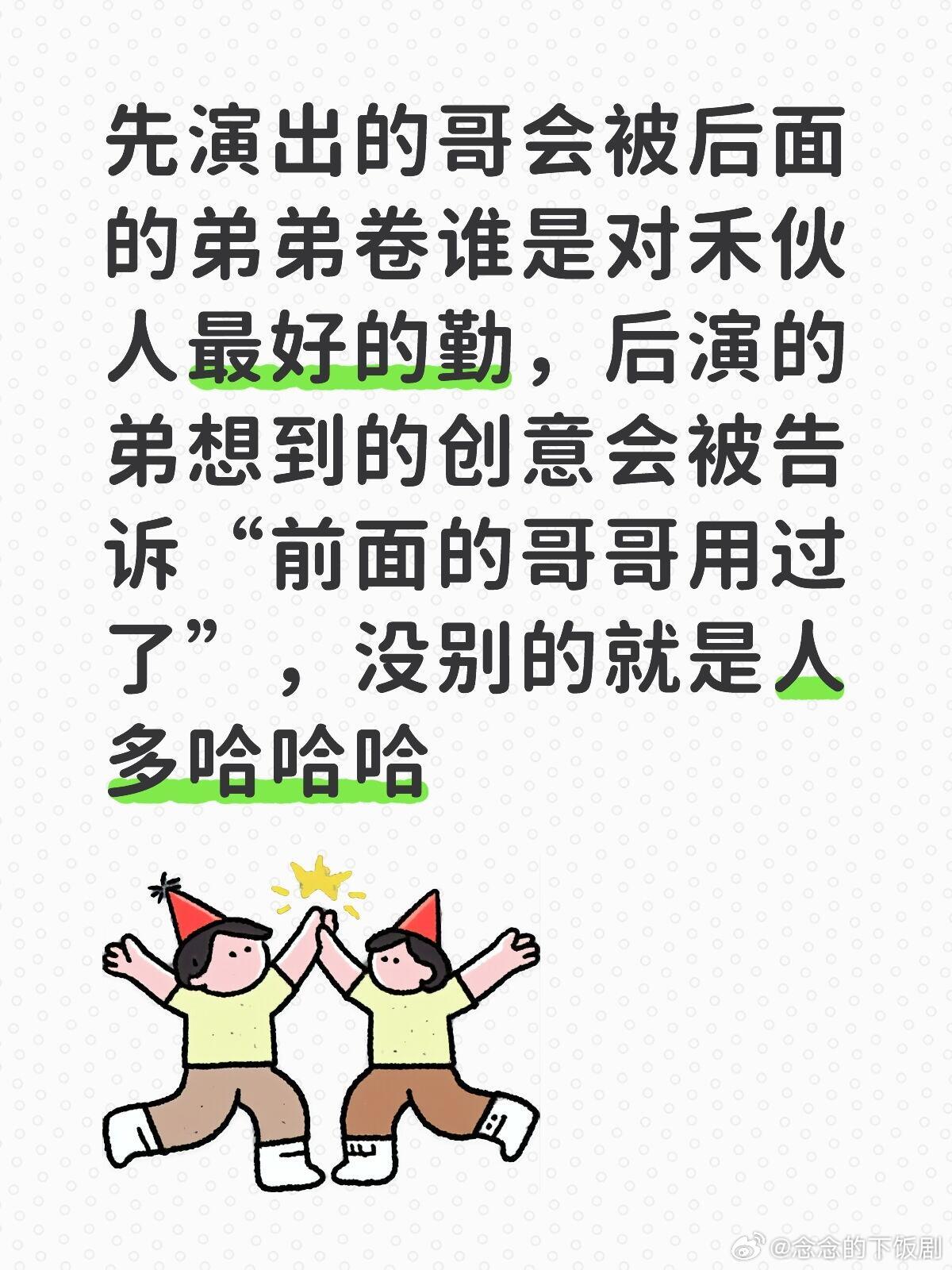 十个勤天先演出的哥会被后面的弟弟卷谁是对禾伙人最好的勤，后演的弟想到的创意会被告