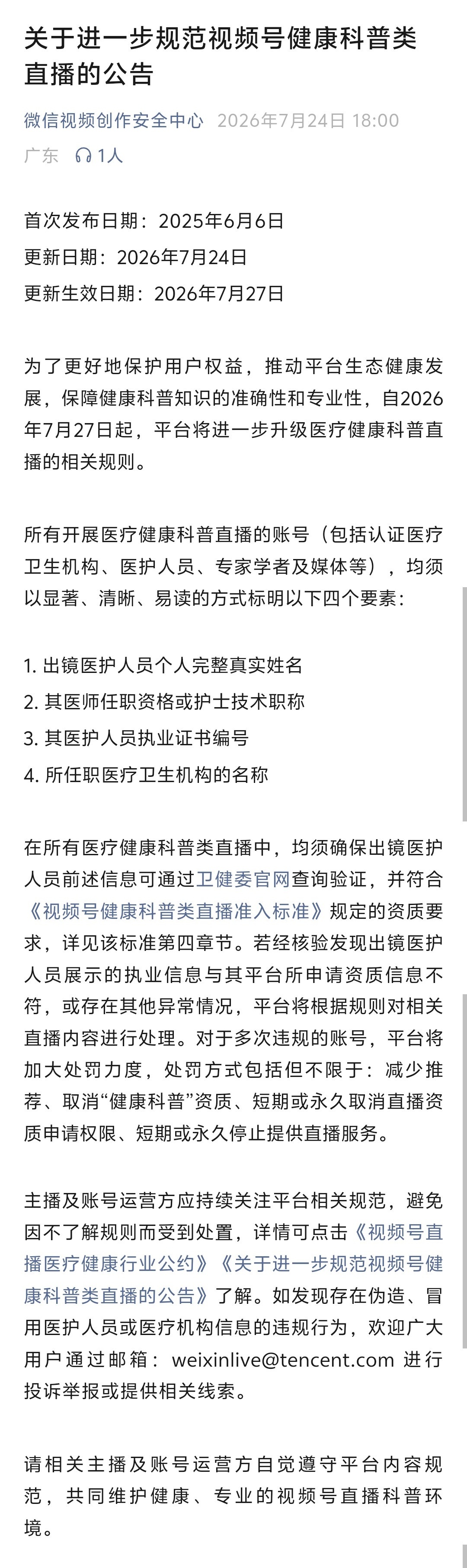 7月27日起，所有在视频号开展医疗健康科普直播的账号，均须标明以下四个要素：1.