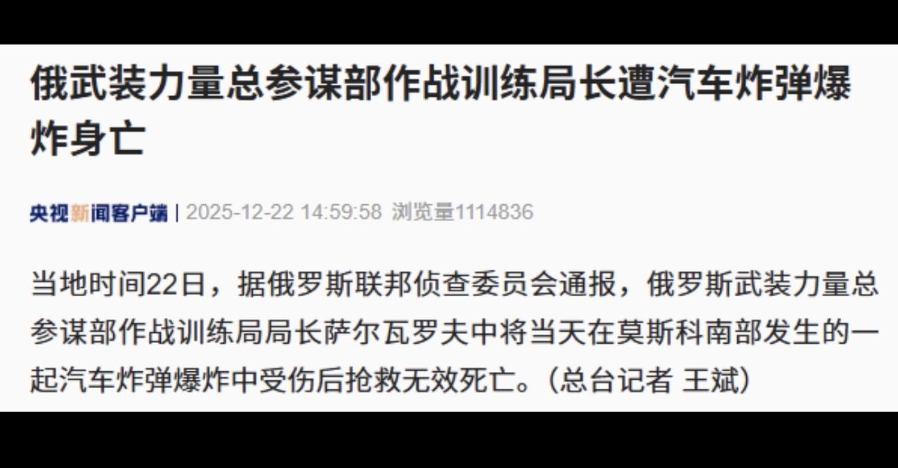 此次事件是2025年内已知的第二起针对俄军总参谋部高级将领的汽车炸弹袭击

今年