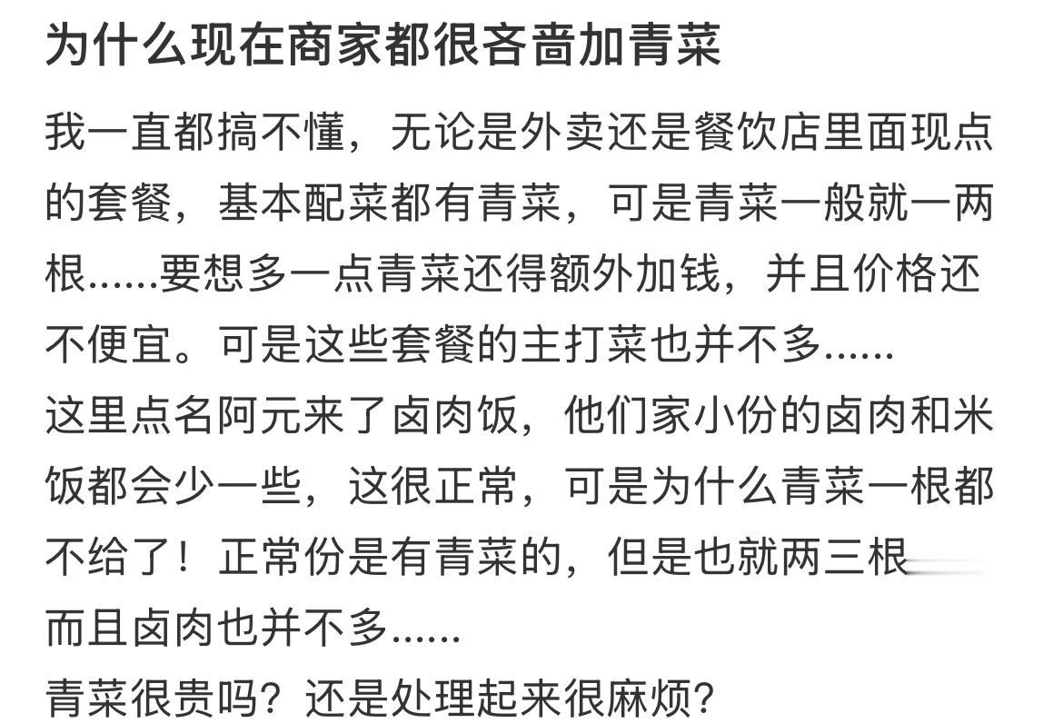 青菜很贵吗？还是处理起来很麻烦？ 