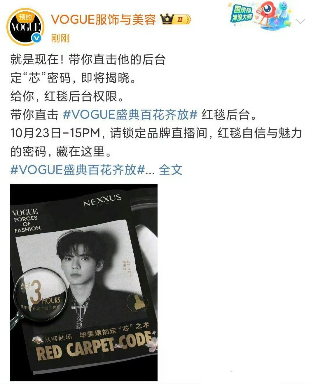 张予曦、毕雯珺将共同主持Vogue盛典 ​​​