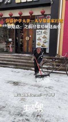 眼泪忍不住掉下来。近日，山东一面包铺老板早起开门，竟发现店门前的积雪消失不见！事