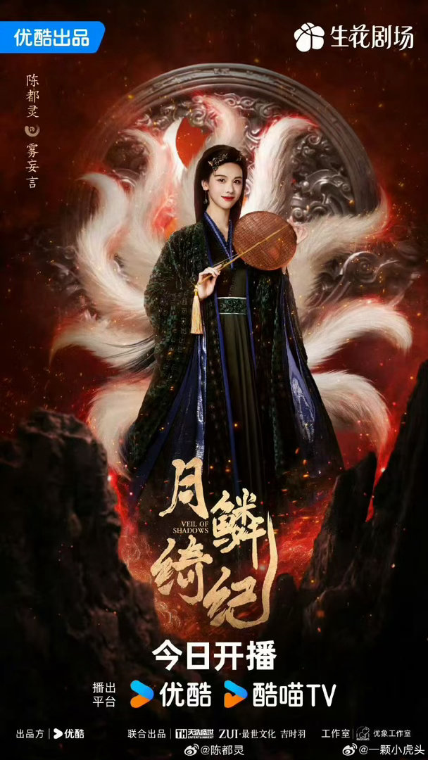 陈都灵月鳞绮纪开播海报陈都灵月鳞绮纪海报陈都灵月鳞绮纪开播海报，哇塞哇塞，好好好