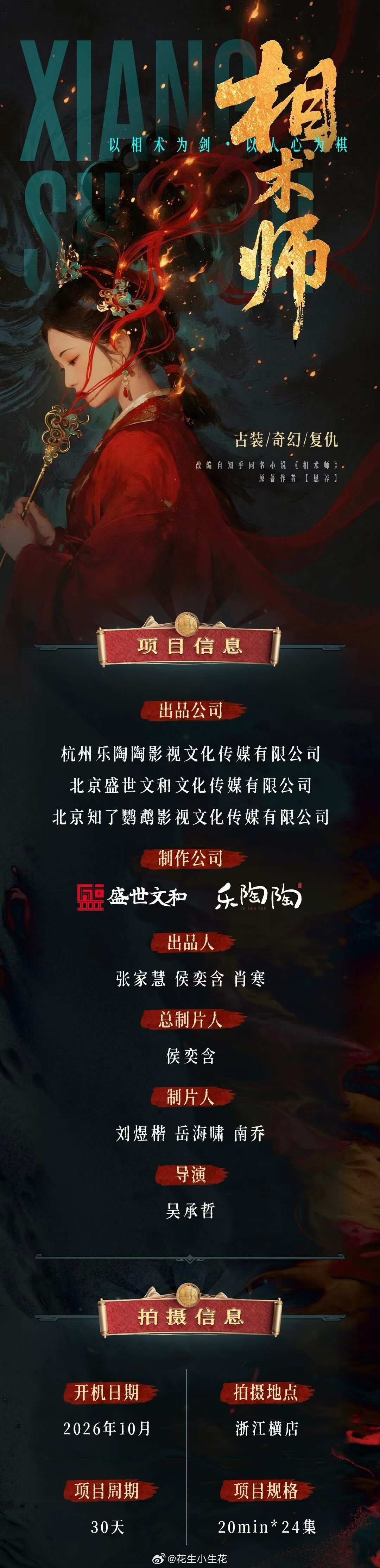 中剧《相术师》主演：夏之光、黄羿导演：吴承哲《噬心》《夺娶》开机时间：10月20