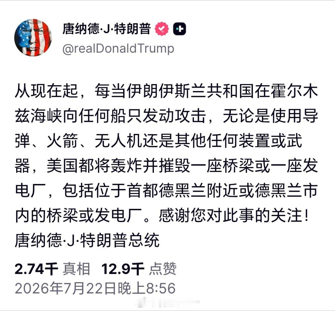 特朗普威胁轰炸伊朗桥梁电厂特朗普：若伊朗在霍尔木兹海峡攻击任何船只，美方将打击伊