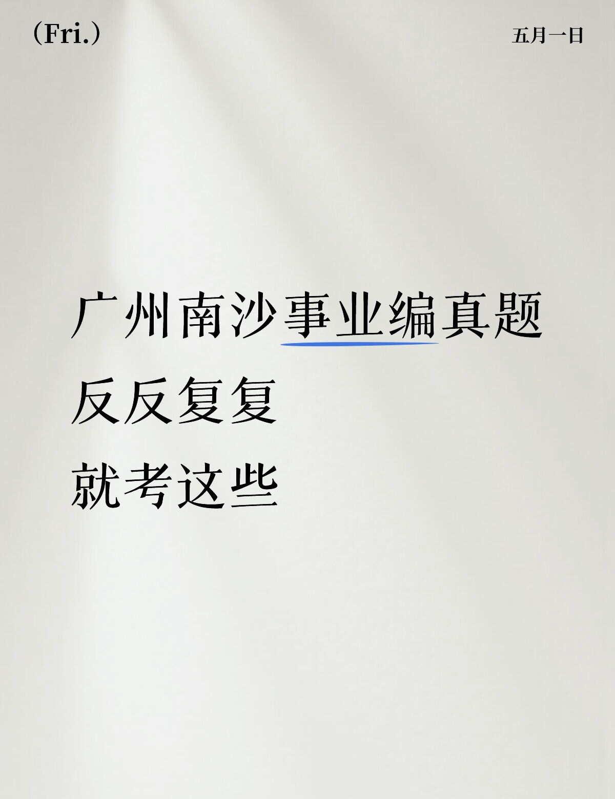 🔥广州南沙事业编真题18-24全合集🚀
真心安利这个广州南沙事业编真题合集！
