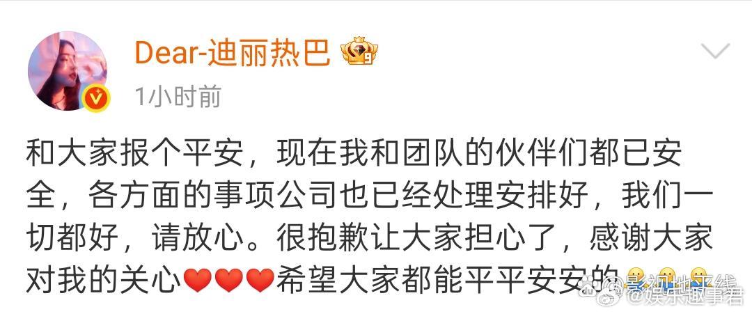 迪丽热巴报平安3月4日，热巴发文报平安，称自己和团队的伙伴们都已安全，一切都好，