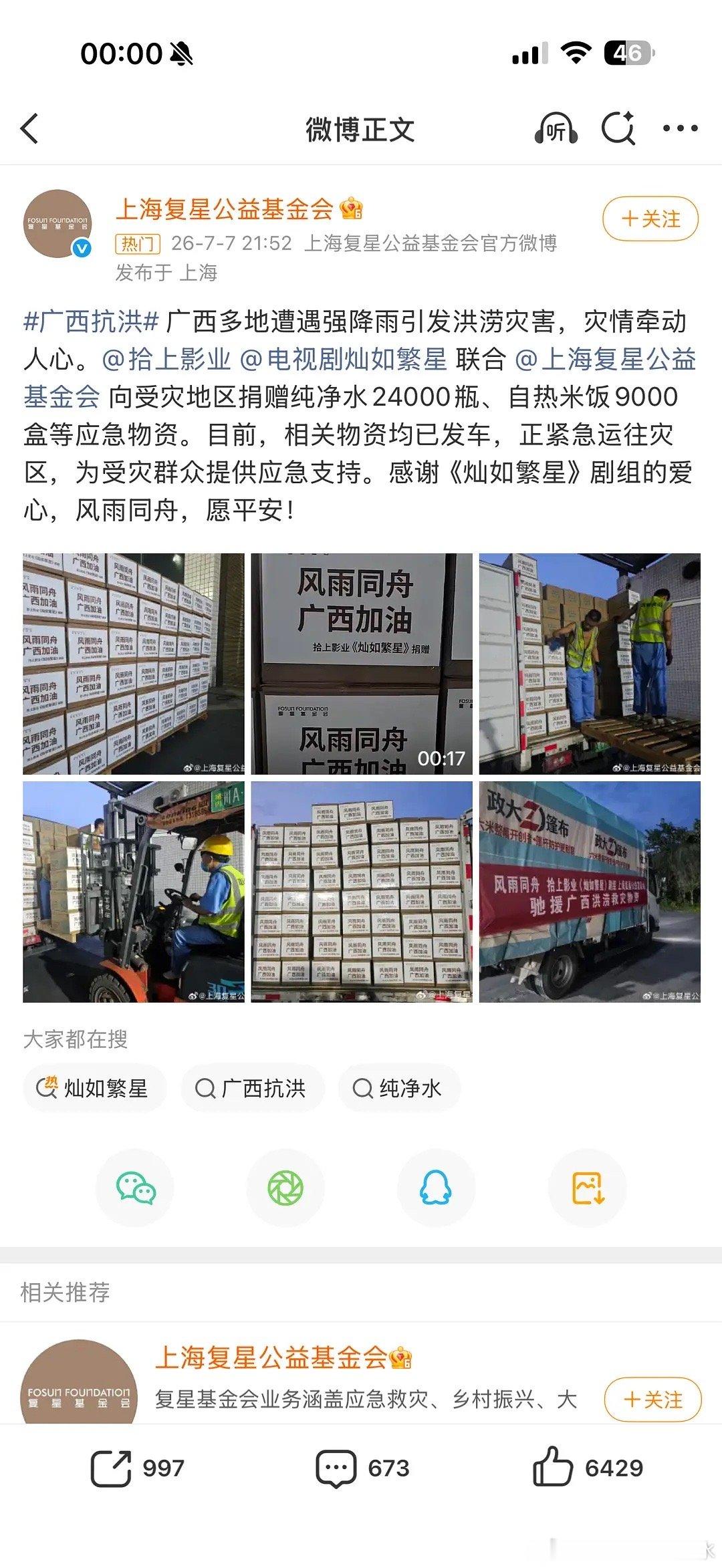 虞书欣的灿如繁星这个剧组还支援了广西物资，实打实的已经到了广西 