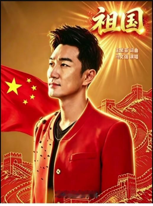 由王紫菲作词作曲词曲，小马哥马文强演唱的通俗版《祖国》，于9月30日正式上线。