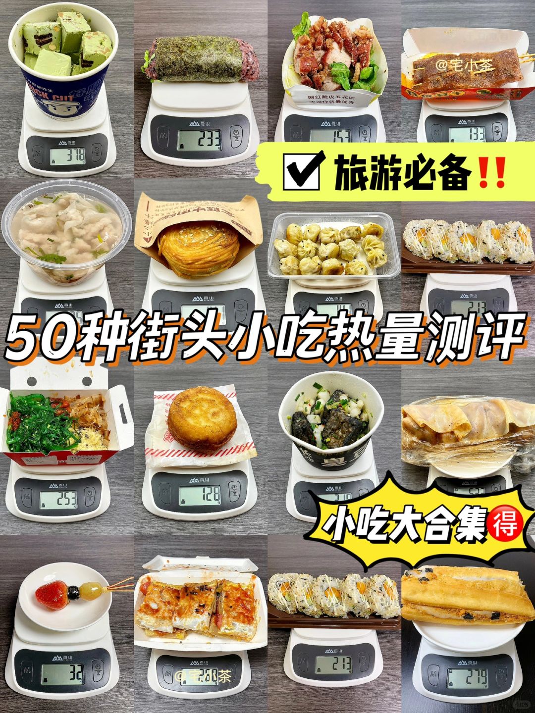 50种街头小吃热量测评‼️旅游必备✅