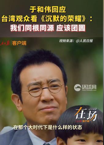演员于和伟说：“在《沉默的荣耀》播出后，有天我认识的一位台湾省的朋友给我打来了电