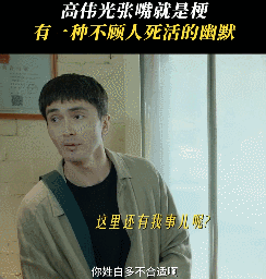 高伟光这八卦的劲不像演的高伟光不仅八卦还嘴毒哈哈哈，感觉自己舔一口都要当场晕过去