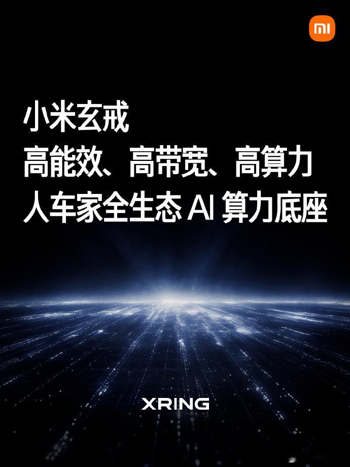 小米玄戒O3发布 小米玄戒技术沟通会正式亮相玄戒O3，是小米首款AI旗舰SoC，