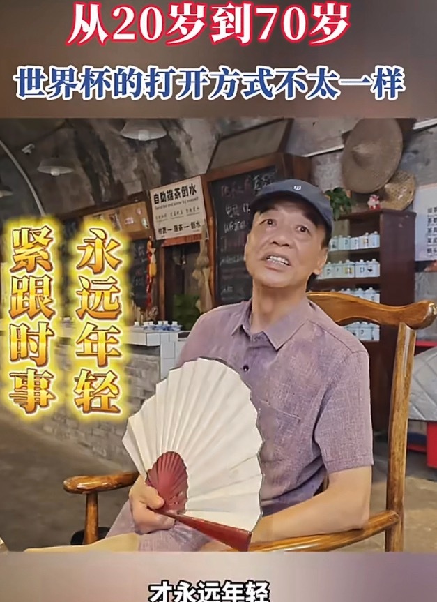 20到70岁看世界杯的打开方式二十岁熬夜刷屏刷集锦、边看边线上吐槽；中年人忙里偷