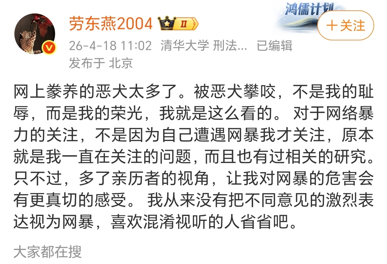 劳教授：对于网络暴力的关注，不是因为自己遭遇网暴我才关注，原本就是我一直在关注的