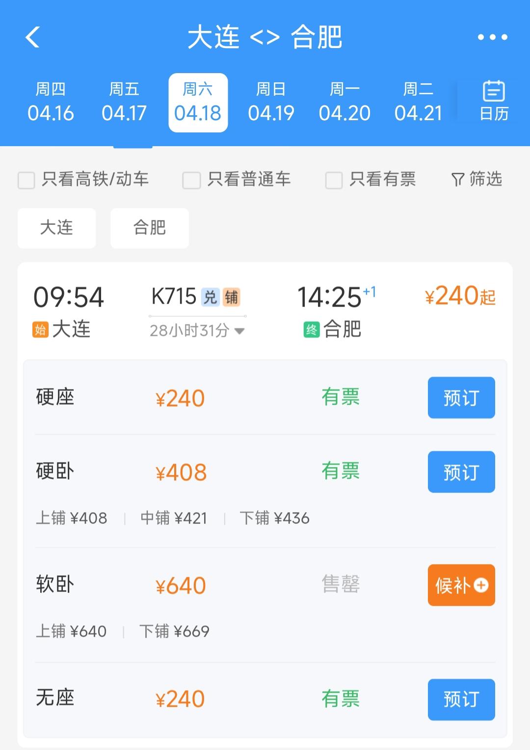 看来大连人消费能力还是很强的。这周六我本打算乘坐K715次绿皮车的软卧到合肥溜达