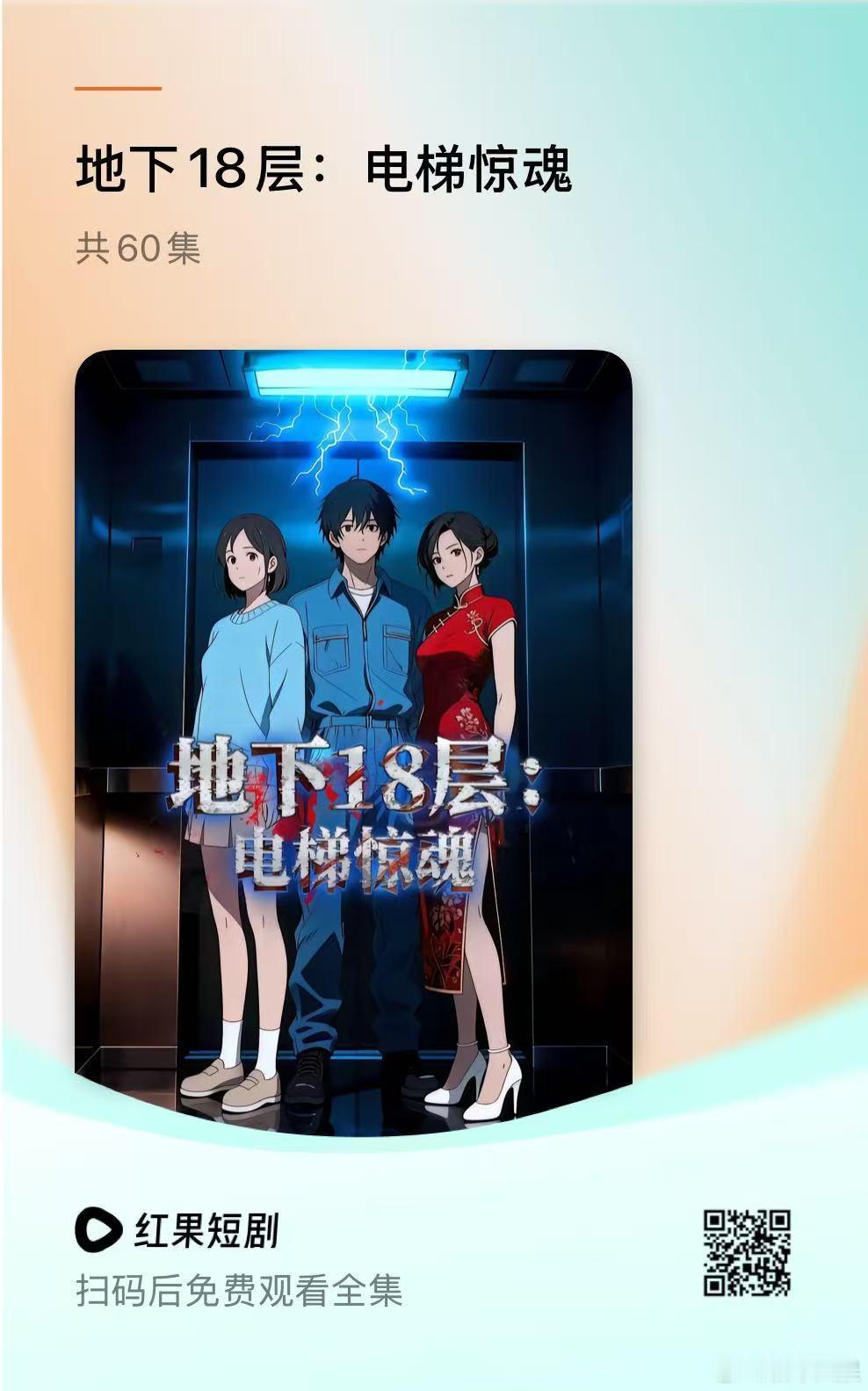 小新动漫剧场全新漫剧《地下18层：电梯惊魂》正在热映，快来沉浸式感受电梯里的传说