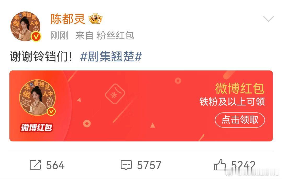 陈都灵发了两个5万红包陈都灵发了两个破万红包《翘楚》热度成功破万，陈都灵直接安排
