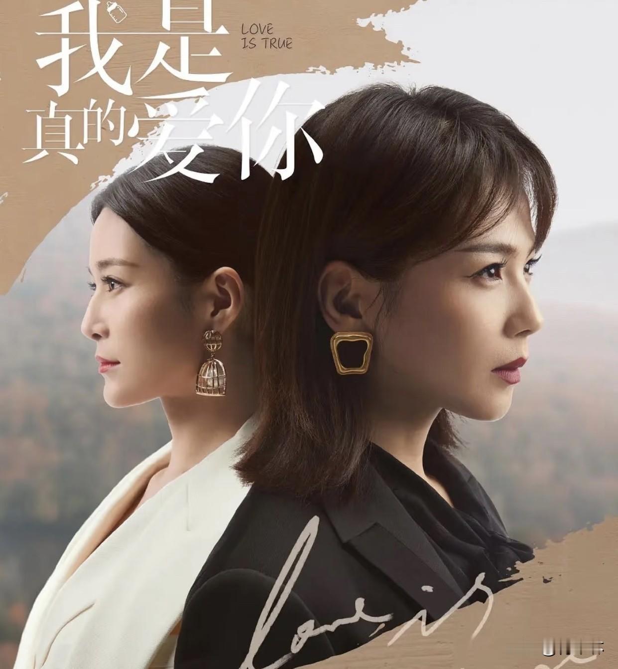 记录我的2026最近一直在追《我是真的爱你》，特别贴近现实生活。围绕女性成长、职